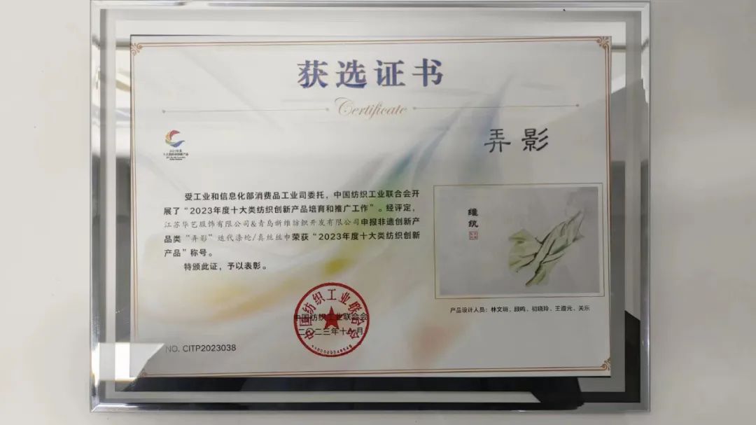 迭代滌綸再獲獎(jiǎng)！維紈真絲絲巾榮獲“2023年度十大類(lèi)紡織創(chuàng)新產(chǎn)品”稱(chēng)號(hào)
